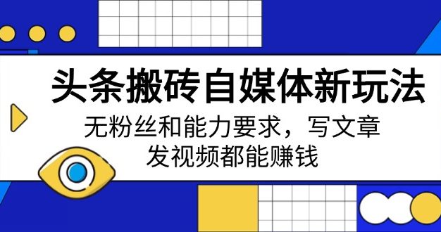 头条搬砖自媒体新玩法，无粉丝和能力要求，写文章、发视频都能赚钱