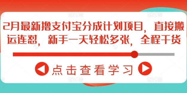 2月最新撸支付宝分成计划项目，直接搬运连怼，新手一天轻松多张，全程干货