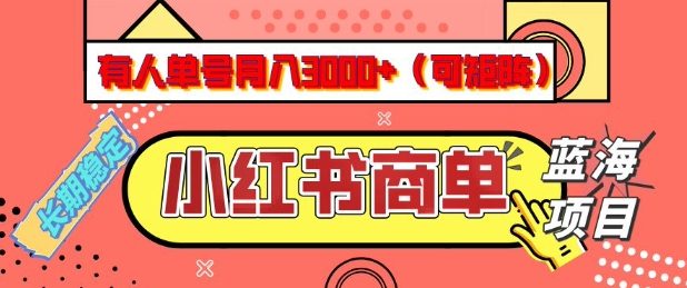 小红书商单分成计划，有人单号月入3k+，每天5分钟，可矩阵放大，长期稳定的蓝海项目【揭秘】