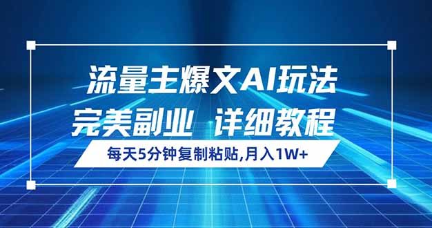 流量主爆文AI玩法，每天5分钟复制粘贴，完美副业，月入1W+