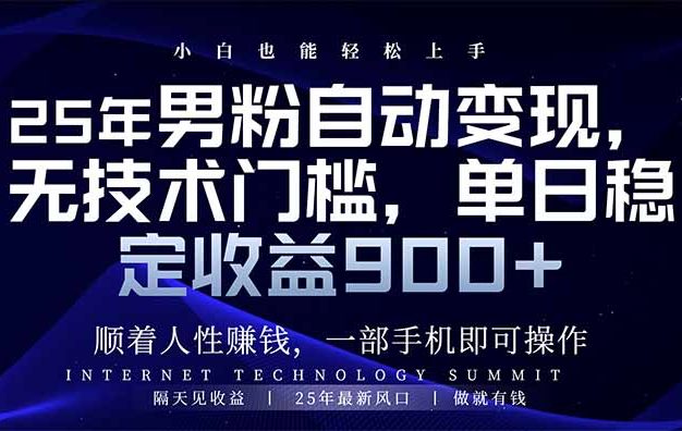 25年男粉自动变现，小白轻松上手，日入900+