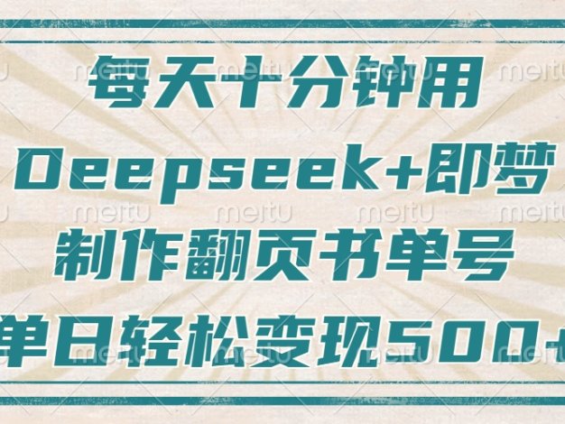 每天十分钟，用Deepseek+即梦，制作翻页书单号，疯狂涨粉，单日变现500+