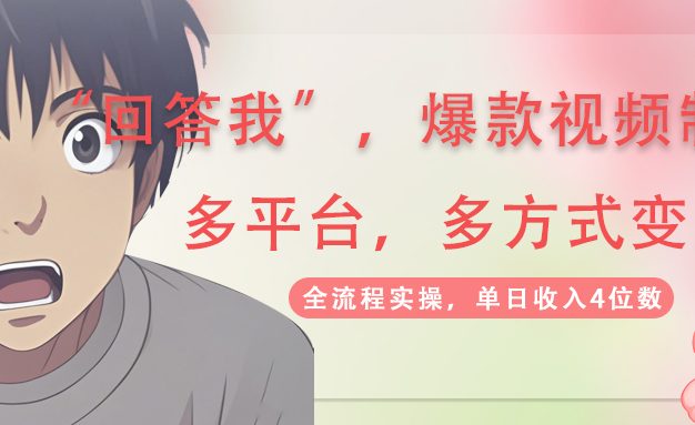 回答我爆款视频,自带流量，AI拉新，分成计划等多方式、多平台变现，单…