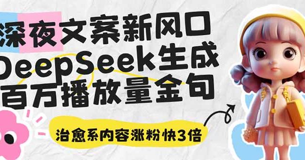 深夜文案新风口：DeepSeek生成百万播放量金句，治愈系内容涨粉快3倍