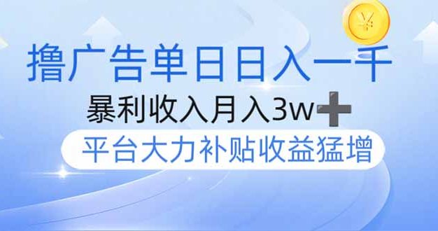 撸广告躺赚，单设备日入1000+，月入3w+，今年最强撸广告上线