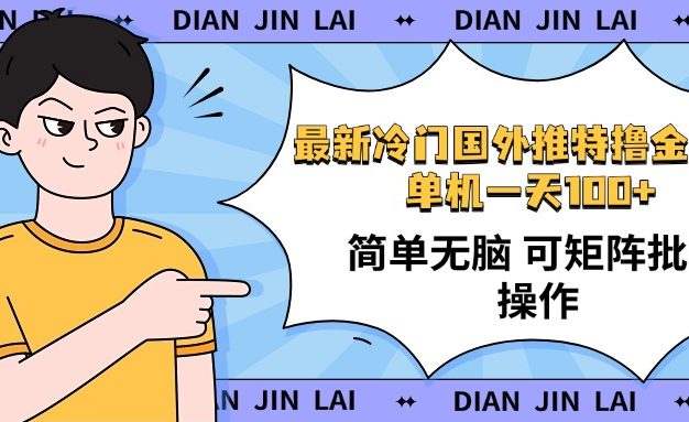 最新国外推特撸金项目，单机一天100+简单无脑 矩阵操作收益最大【使用…