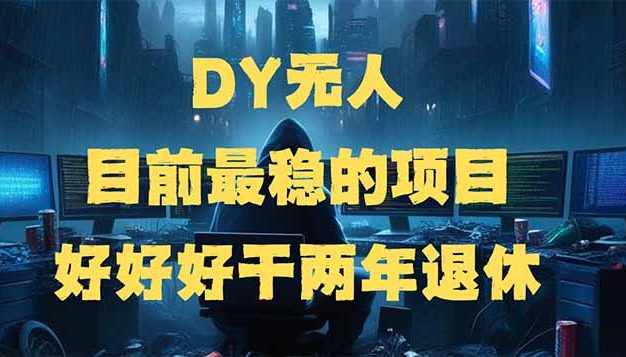 DY无人，目前最稳的项目，矩阵放大边旅游边赚钱，好好好干两年退休