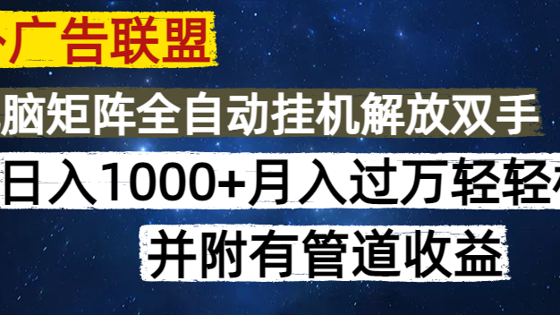 海外广告联盟每天几分钟日入1000+无脑操作，可矩阵并附有管道收益