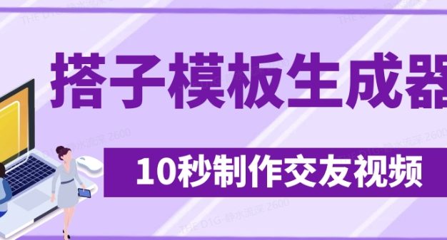 最新搭子交友模板生成器，10秒制作视频日引500+交友粉