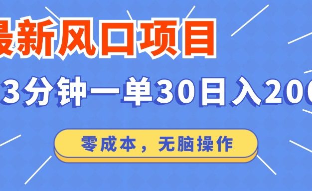 最新短剧项目操作，3分钟一单30。日入2000左右，零成本，无脑操作。