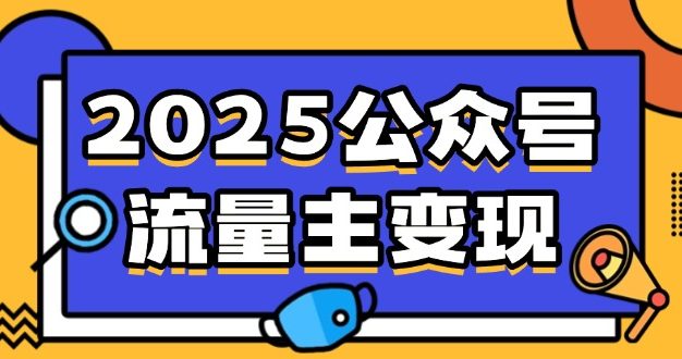 2025公众号流量主变现，0成本启动，AI产文，小绿书搬砖全攻略！