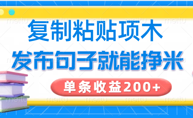 复制粘贴小项目，发布句子就能赚米，单条收益200+