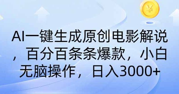 AI一键生成原创电影解说，一刀不剪百分百条条爆款，小白无脑操作，日入…