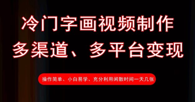 冷门字画视频制作，多渠道、多平台变现，一天几张