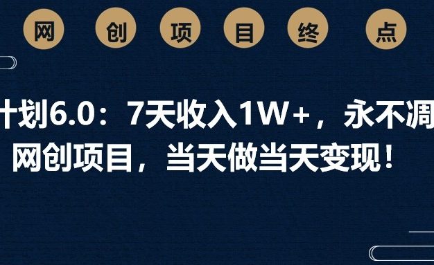 男粉计划6.0：7天收入1W+，永不凋谢的网创项目，当天做当天变现！