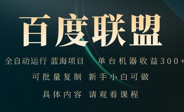 百度联盟 全自动运行 运行稳定 单机300+ 项目稳定 新手 小白可做