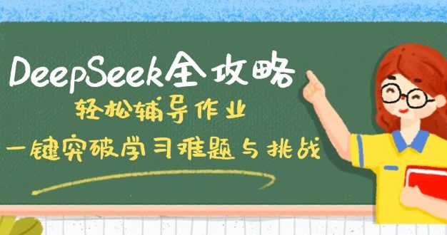 DeepSeek全攻略，轻松辅导作业，一键突破学习难题与挑战！