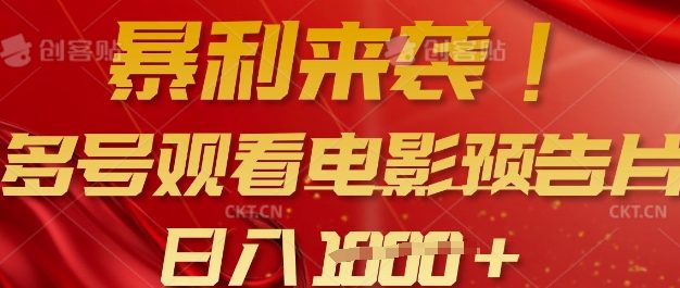 暴利来袭，多号观看电影预告片，可以批量可矩阵，日入多张