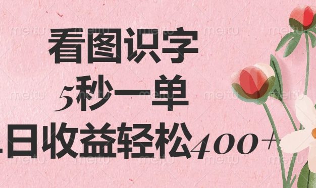 看图识字，5秒一单，单日收益轻松400+