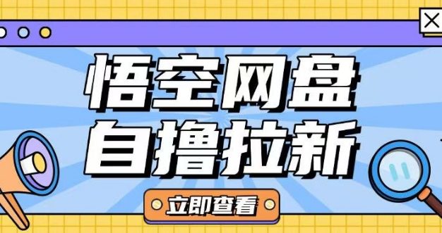 全网首发悟空网盘云真机自撸拉新项目玩法单机可挣10.20不等