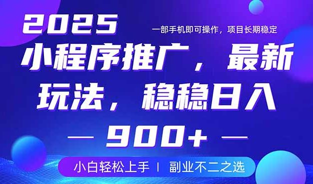 25年小程序掘金新玩法，稳稳日入900+，副业兼职的不二之选