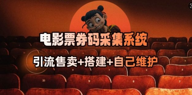 电影票券码采集系统_从商户放单转型做抢单达人