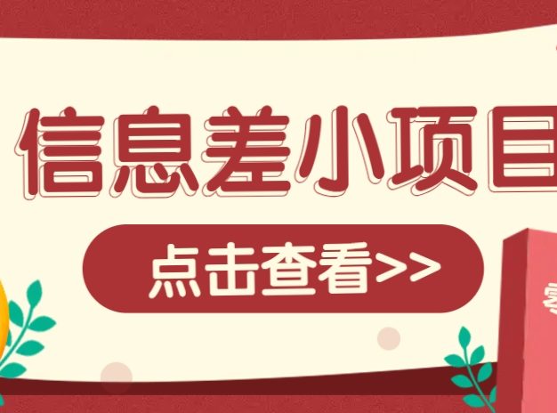 信息差小项目，零成本操作一单1元，轻松赚点零花钱。