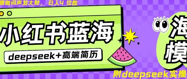 Deepseek+小红书简历蓝海赛道，24小时网盘自动发货，零成本，不限时间地点，日入四位数
