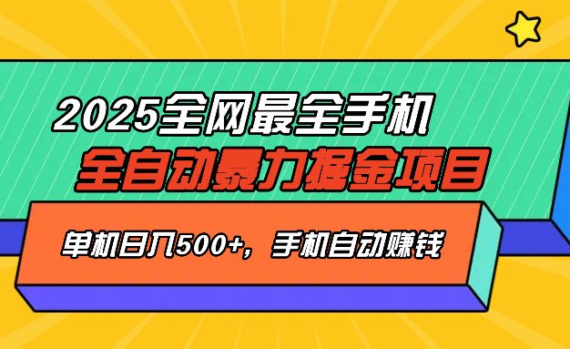 2025手机全自动掘金项目，单机500+，让手机自动赚钱