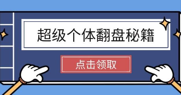 超级个体翻盘秘籍：掌握社会原理，开启无限游戏之旅，学会创造财富