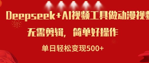 利用Deepseek和AI工具做小说视频，单日轻松变现5张