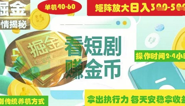 揭秘短剧广告掘金高阶玩法如何矩阵操作实现单日2-4小时收益3-5张