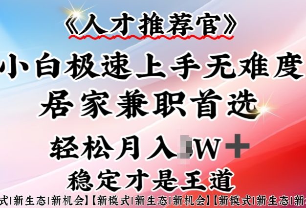 人才推荐官—小白轻松上手实操，居家兼职首选，一部手机即可