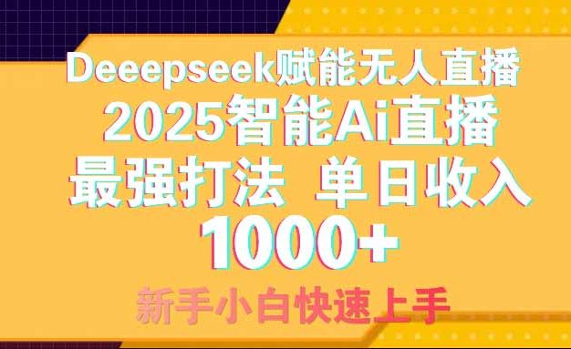 智能Ai无人直播最强打法。单日收入1000+ 零违规零风控 小白轻松上手