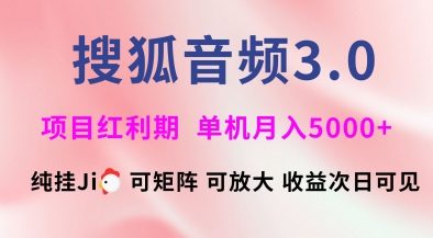 搜狐音频挂ji3.0.可矩阵可放大，独家技术，稳定月入5000+【揭秘】