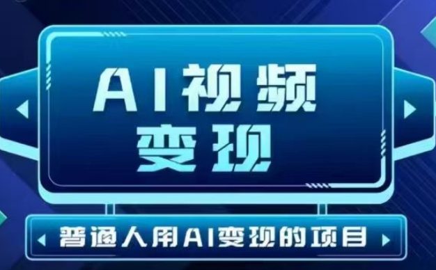 2025最新短视频玩法AI视频变现项目，AI一键生成，无需剪辑，当天单号收益30-300不等