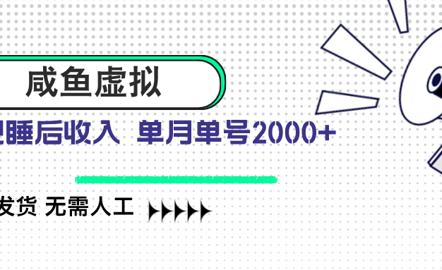 咸鱼虚拟资料 自动发货 无需人工 单月单号2000+