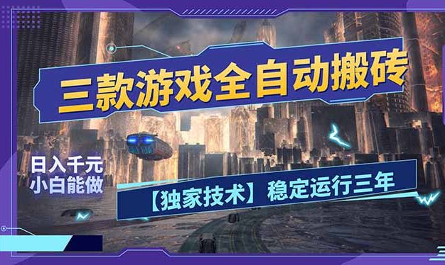 三款可全自动搬砖的游戏，日入千元，稳定运行三年，小白也能做！