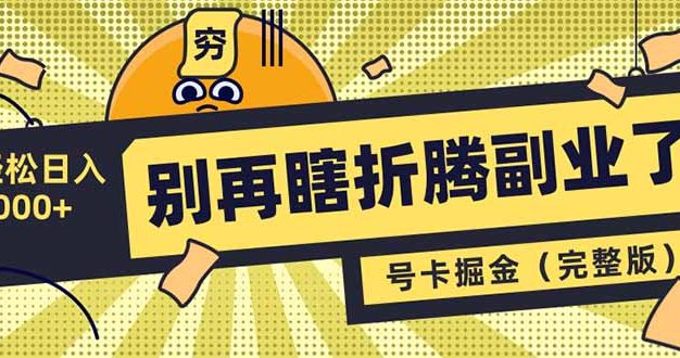 别再瞎折腾副业了！号卡共创分销，让你轻松日入1000+(完整版