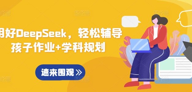 用好DeepSeek，轻松辅导孩子作业+学科规划