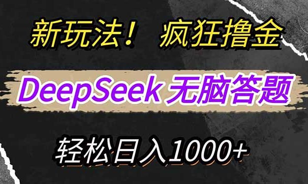 新玩法！利用DeepSeek，复制粘贴，无脑简单答题，疯狂撸新平台收益