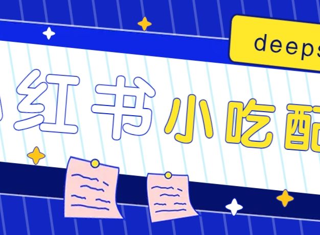 小红书出售小吃配方赚钱项目，借助deepseek轻松制作爆款，月收入2W+【附600G配方】