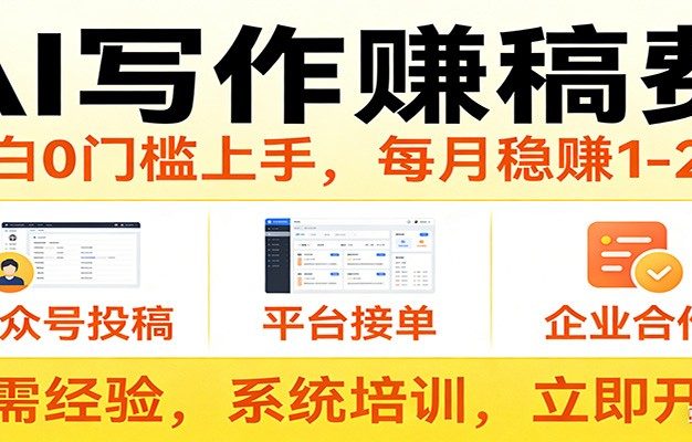 用AI写作赚稿费，提供接单渠道，每月稳赚1-2W，小白0门槛上手！