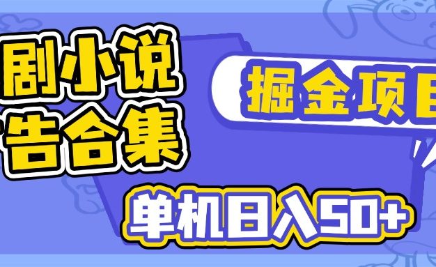 短剧小说广告掘金项目，单机日入50+