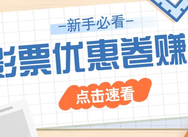免费送10元电影票优惠卷？一单还能赚2元，无门槛轻松一天赚几十