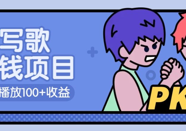 AI写歌赚钱玩法，一万播放100+收益，拉新5元一个【揭秘】