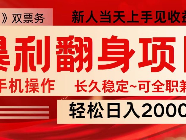 全网独家高额信息差项目，日入2000＋新人当天见收益，最佳入手时期