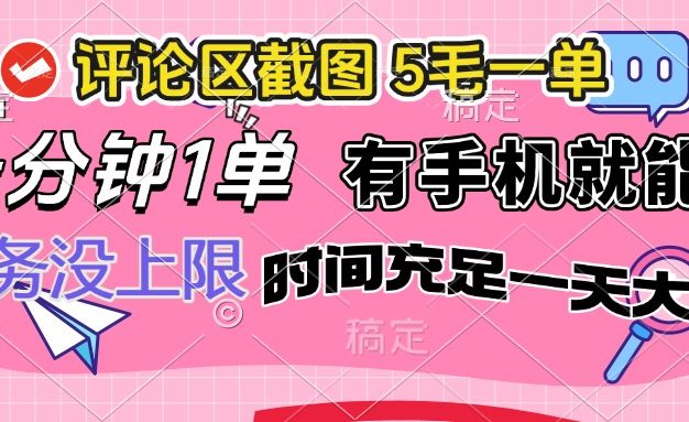 评论区截图，5毛一单，一分钟一单，有手机就能做，任务没上限，时间充…