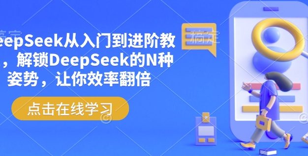 DeepSeek从入门到进阶教程，解锁DeepSeek的N种姿势，让你效率翻倍