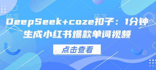 DeepSeek+coze扣子：1分钟生成小红书爆款单词视频